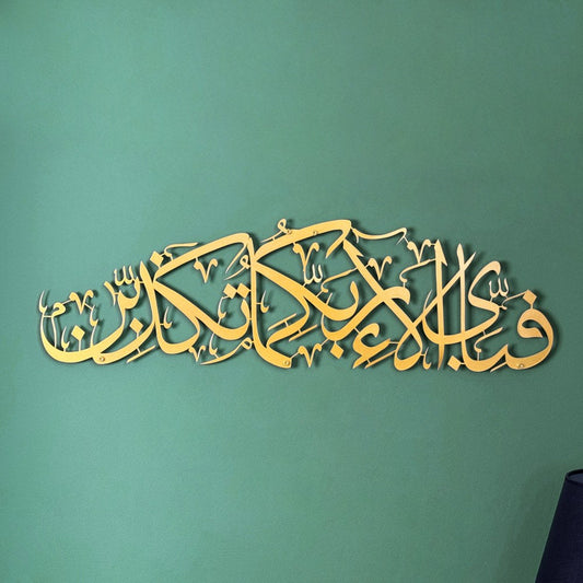 Rahman 13th Verse Metal Islamic Wall Art - Fabi Ayyi Ala-i Rabbikuma Tukazziban