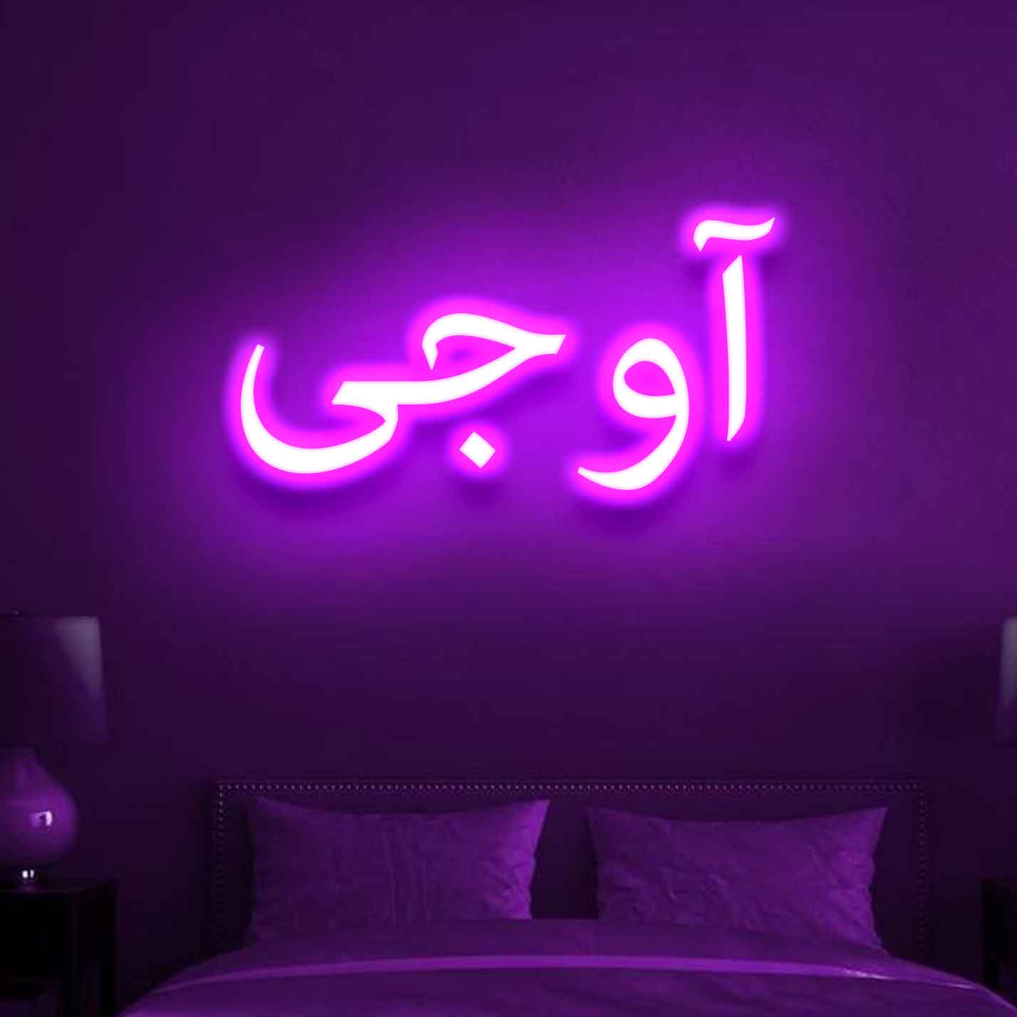 Ao Jee Neon Sign